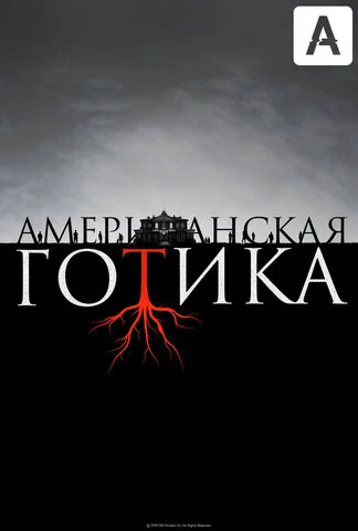 Американская готика - постер сериала